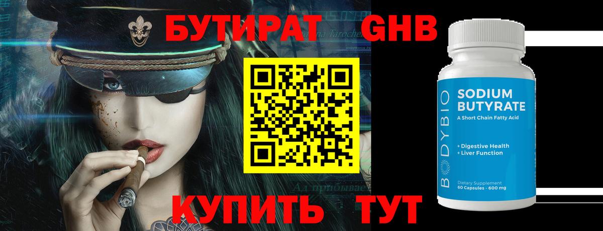 Бутират бутандиол  Бутират  Лыткарино  Вход с VPN 