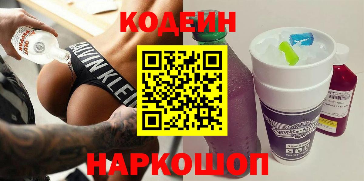Codein Purple Drank  Вход с VPN  Кодеиновый сироп Lean Purple Drank  купить наркотик  Лыткарино 